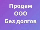 Продам готовую фирму ооо объявление продам