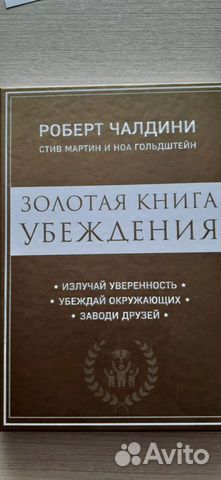 Золотая книга убеждения. Роберт Чалдин тив Мартин
