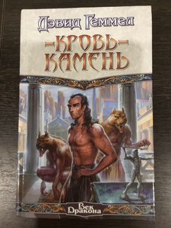 Кровь-камень Дэвид Геммел