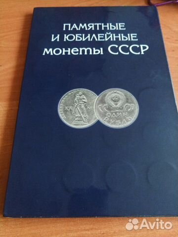 Альбом с Юбилейными монетами СССР