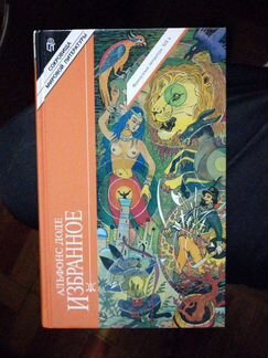 Альфонсо Доде. Избранное.изд-во