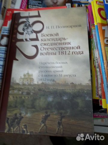 Боевой календарь-ежедневник войны 1812 года