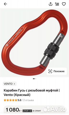 Карабин гусь vento