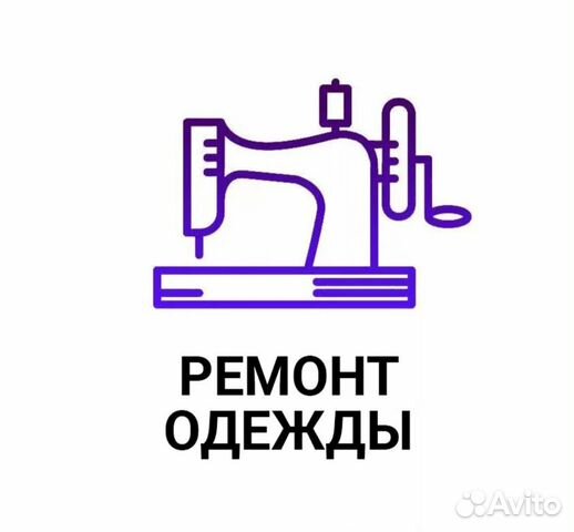 Ремонт одежды/остановка Пугачева