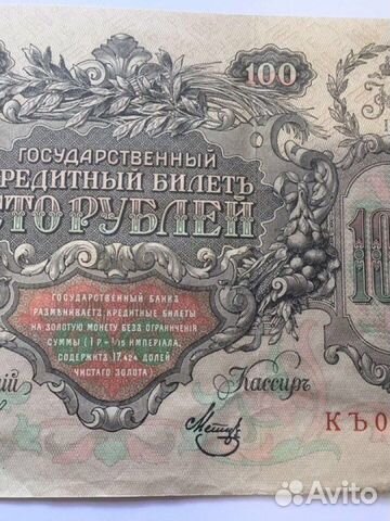Сто рублей 1910 год