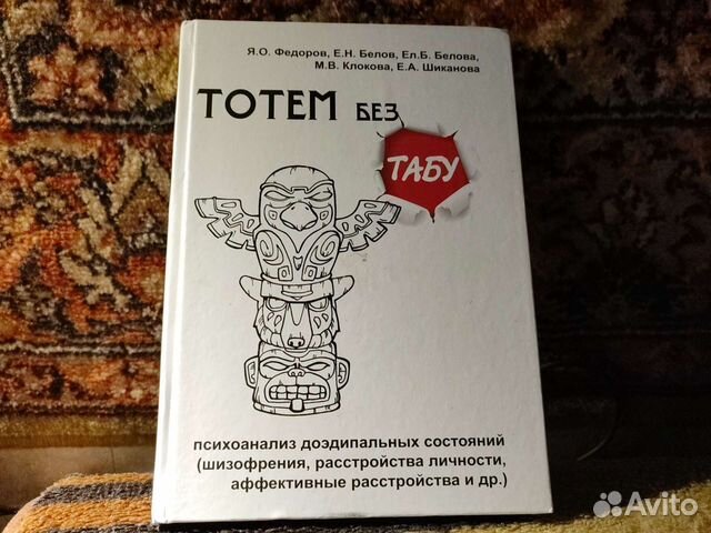 Тотем и табу книга