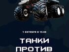 Билет на шоу «танки против монстртраков» объявление продам