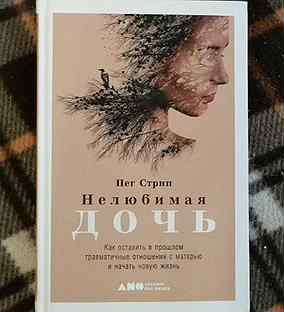 Нелюбимая дочь. Стрип Пег. Нелюбимая дочь. Нелюбимая дочь книга. Нелюбимая дочь Пег стрип книга. Нелюбимая дочь читать.