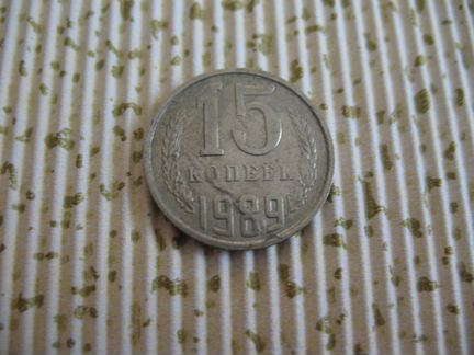 Монета 15 коп. 1989 г. с браком