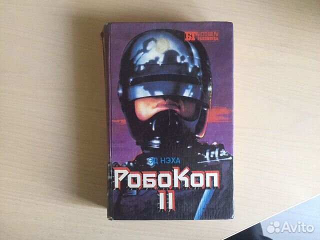 Книга Робокоп 2 (Эд Нэха) (1993)