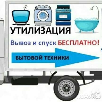 Вывоз бытовой техники томск. Вывоз бытовой техники. Вывезем бытовую технику. Акция утилизация бытовой техники. Вывоз холодильников.