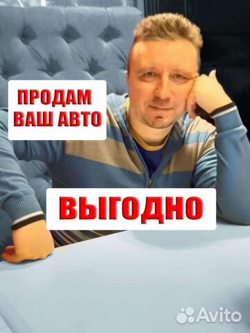 Продам ваш авто. Помощь в покупке/продаже