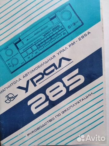 Магнитола Урал-285 и 3 колонки купить в Москве | Запчасти | Авито