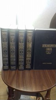 Энциклопедические словари Брокгауза и Ефрона - 5 т