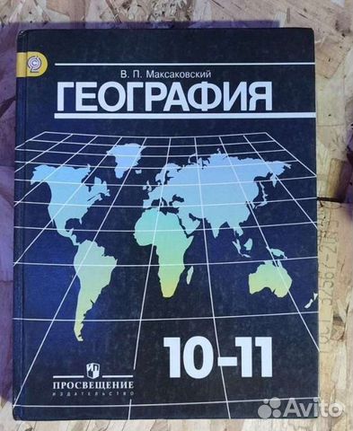 География Максаковский 10-11