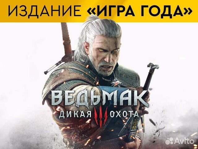 Ведьмак 3: Дикая Охота Игра Года PS4 PS5 в Москве, цена 790 руб ...