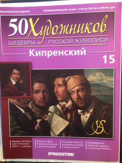 50 художников. Шедевры русской живописи(1-75)
