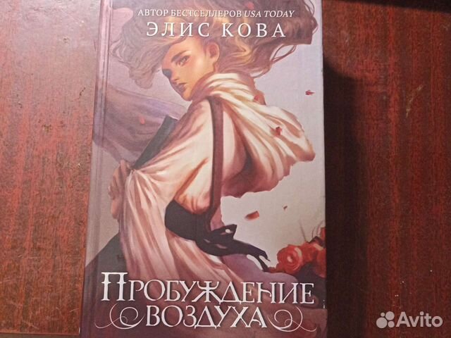 Элис кова книги. Пробуждение воздуха Элис Кова. Пробуждение воздуха Элис Кова авторитет. Элис Кова книги купить.