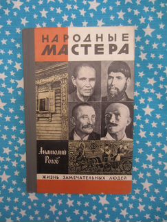 Серия жзл. А. Рогов. Народные мастера. 1982 год