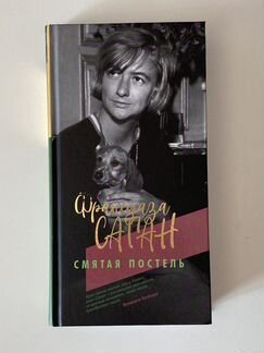 Франсуаза Саган «Смятая постель»