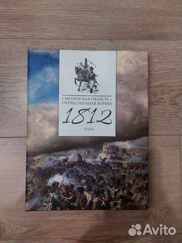Книга истории Смоленской области и войны 1812 года