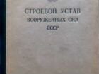 Строевой устав вооруженных сил СССР