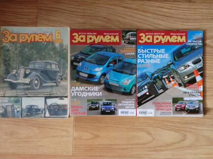 Журналы За рулем разных лет