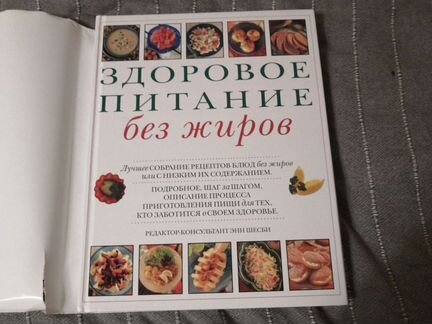 Книга Здоровое питание без жиров