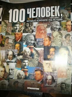 100 человек, которые изменили ход истории