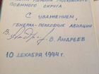 Автограф генерал полковник авиации В. Андреев