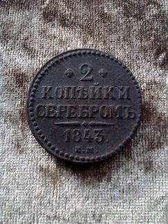 2 копейки серебром 1843г