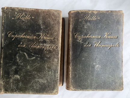 Hutte Справочная книга для инженеров 1909г