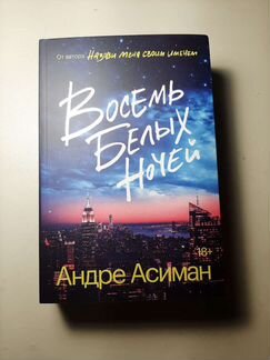 Восемь белых ночей. Андре Асиман