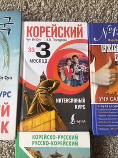 Книги по корейскому языку/словари