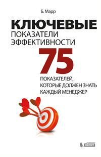 Ключевые показатели эффективности. 75 показателей