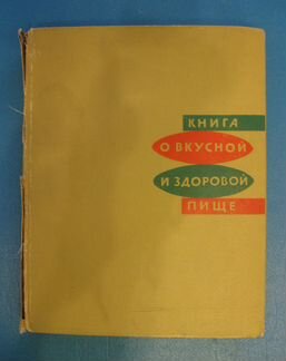Книга о вкусной и здоровой пище 1969 г