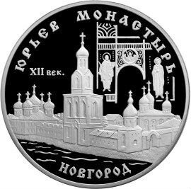 3 рубля 1999 год Юрьев монастырь, Новгород