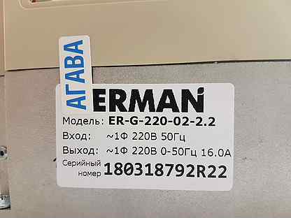 220 02. Преобразователь частоты Erman er-g-220-02. Частотный преобразователь 17880,00*1,02*1,03/7,36 Erman Екатеринбург. Erman er-g-220-02 не встает в режим STBY.