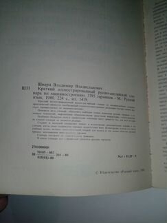 Русско-английский словарь по машиностроению Шварц
