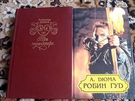 Книги А. Дюма