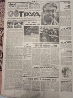 Газета Труд 05.10.1983