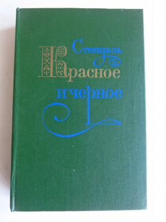 Стендаль Красное и чёрное
