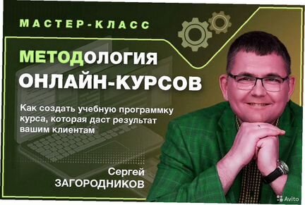 Сергей Загородников - Методология онлайн-курсов