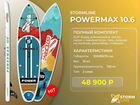 Сап доска для sup-бординга Stormline Powermax 10.6