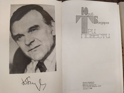 Юрий Бондарев