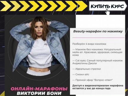 Виктория Боня - Beauty-марафон по макияжу (2020)