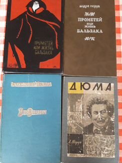 Книги Андре Моруа и А.Дюма 