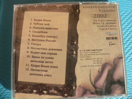 Дилижанс / Кудри Белые, 2002