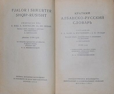 Албанско-русский словарь