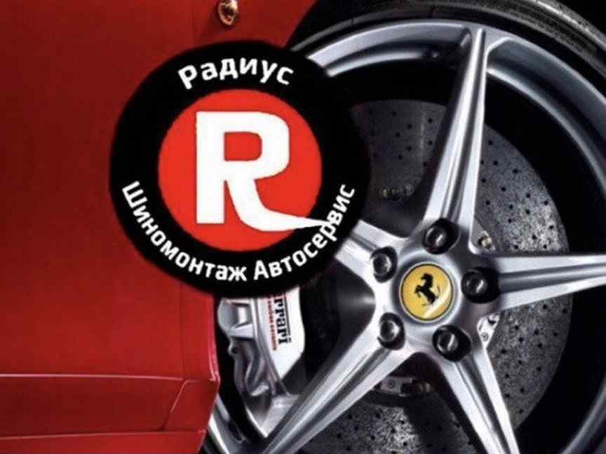 Шиномонтаж 18 радиус. Шиномонтаж 18 радиус